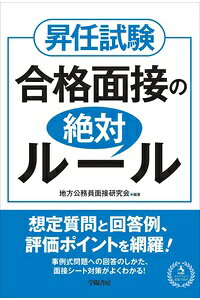 楽天ブックス 昇任試験 合格面接の絶対ルール 地方公務員面接研究会 本 楽天ブックス 昇任試験 合格面接の絶対ルール 地方公務員面接研究会 本